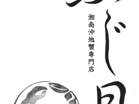 湘南近海本地螃蟹专门店「富士月」 5