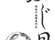 湘南近海在地螃蟹專門店「富士月」 5